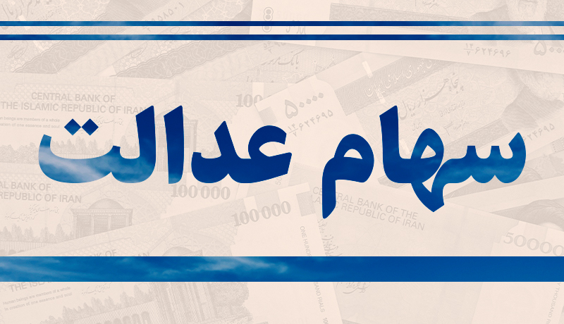 نحوه-واریز-سود-سهام-عدالت-سهامداران-غیرمستقیم