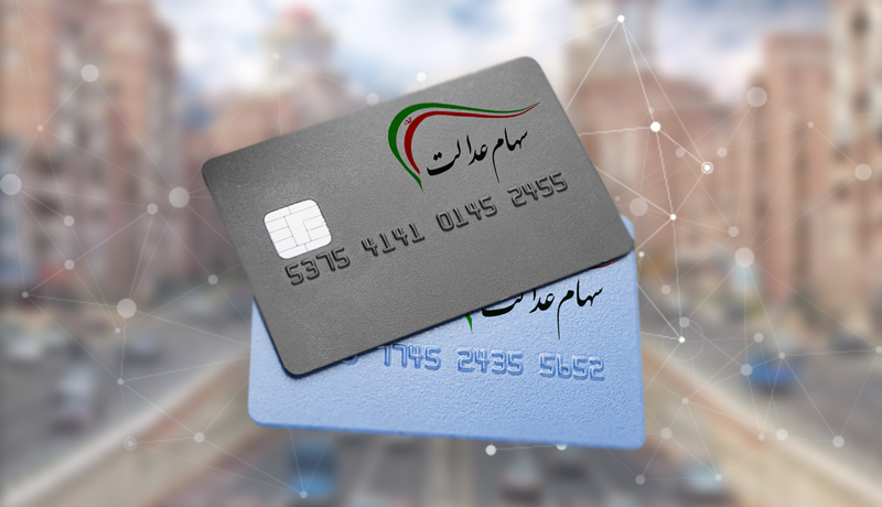 سبد-سهام-عدالت-امروز-چقدر-می‌ارزد؟